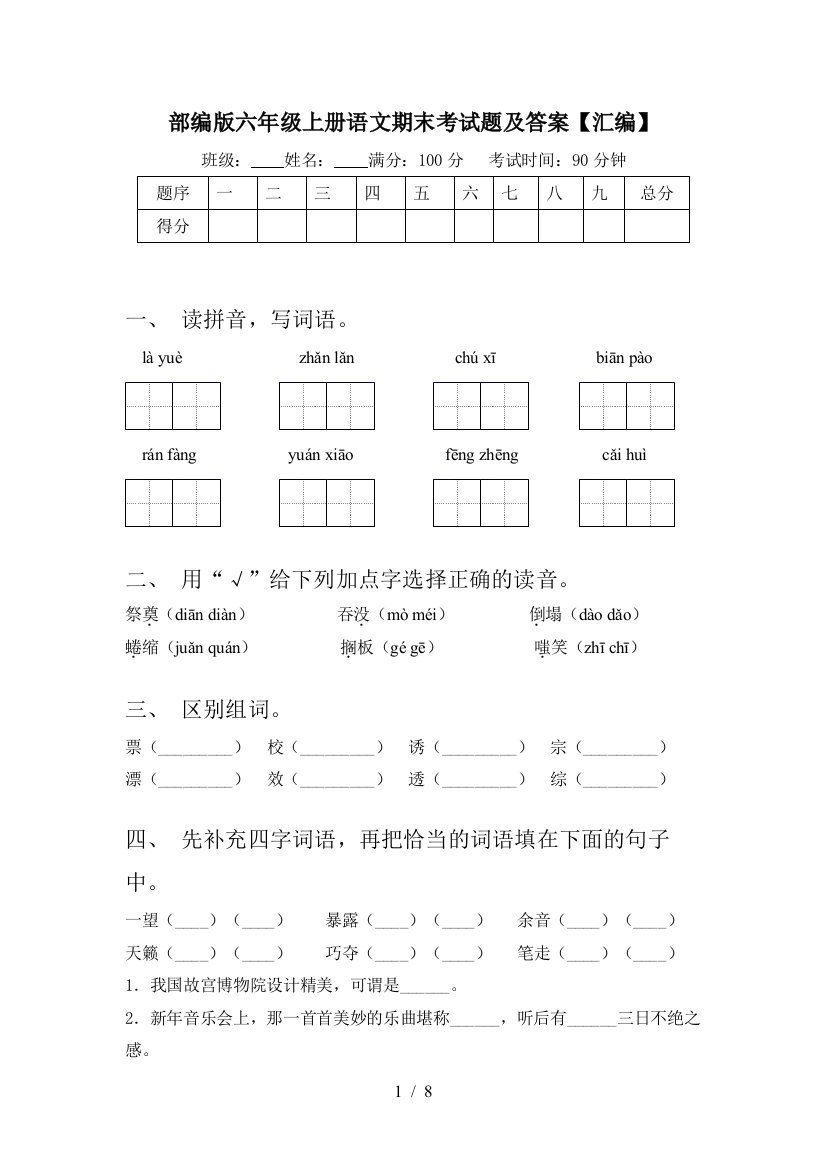 部编版六年级上册语文期末考试题及答案【汇编】