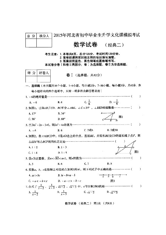 2015年河北省初中毕业生升学文化课模拟考试-数学(经典二)