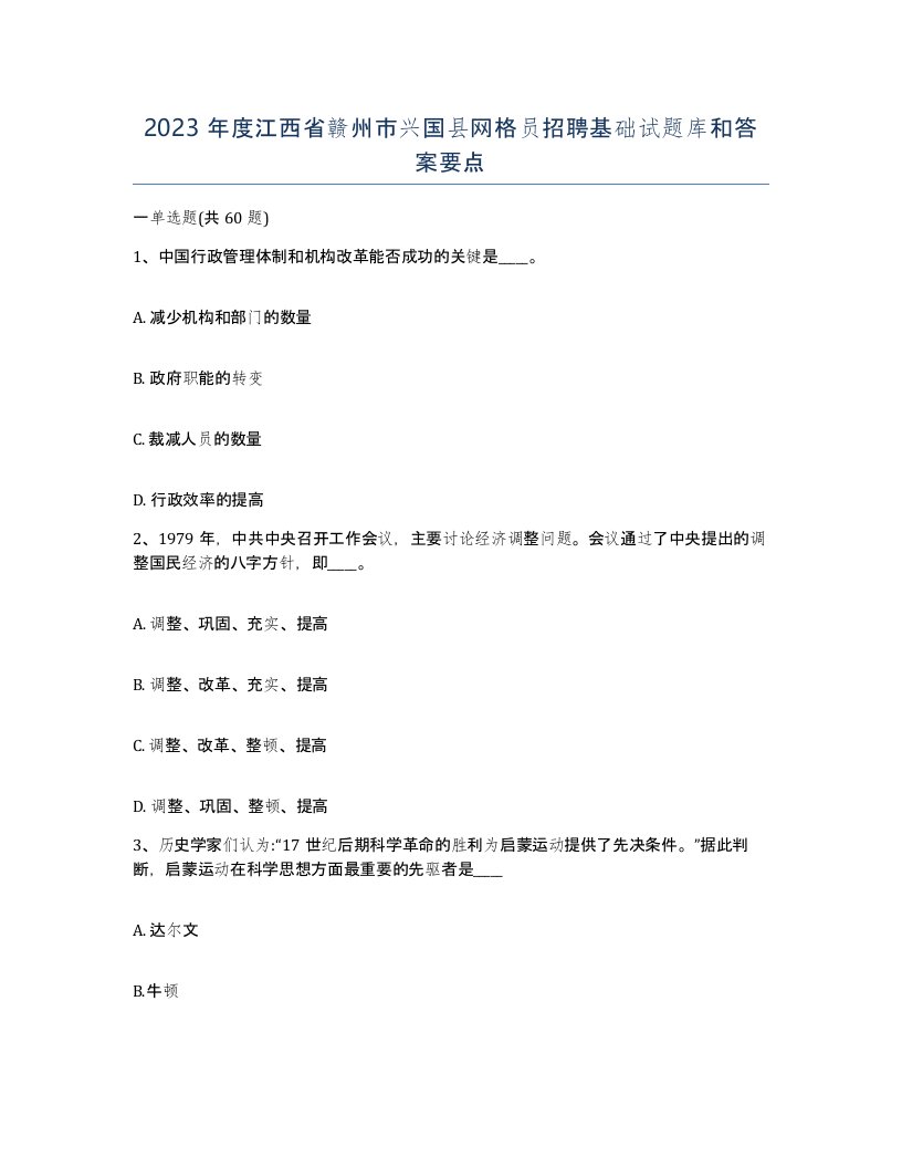 2023年度江西省赣州市兴国县网格员招聘基础试题库和答案要点