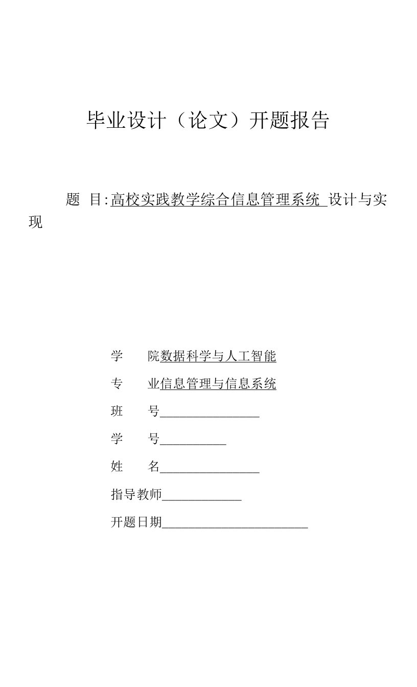 高校实践教学综合信息管理系统设计与实现