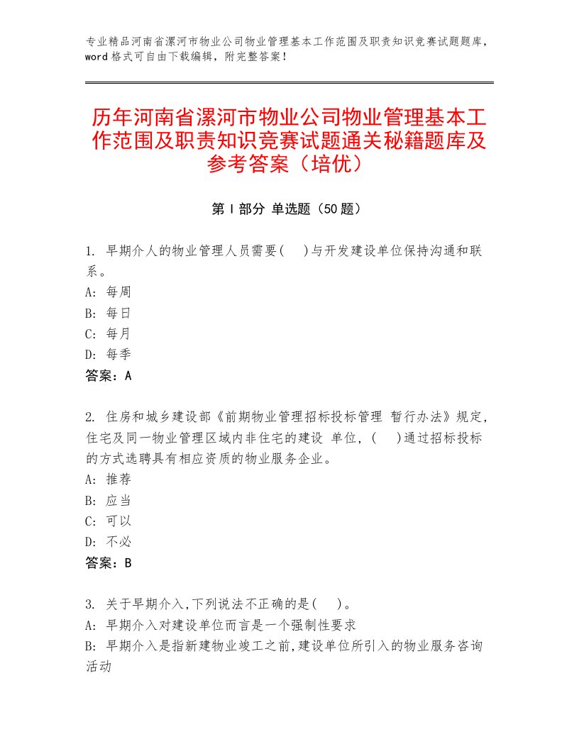 历年河南省漯河市物业公司物业管理基本工作范围及职责知识竞赛试题通关秘籍题库及参考答案（培优）