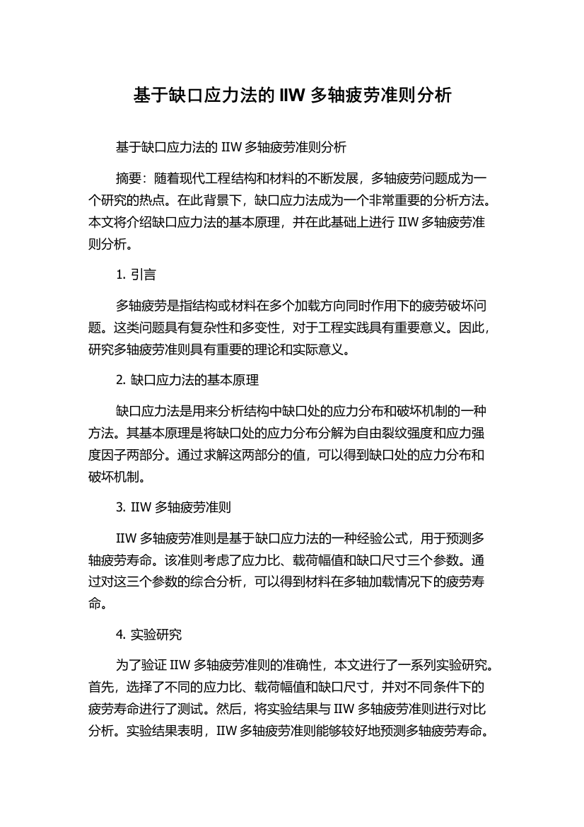 基于缺口应力法的IIW多轴疲劳准则分析