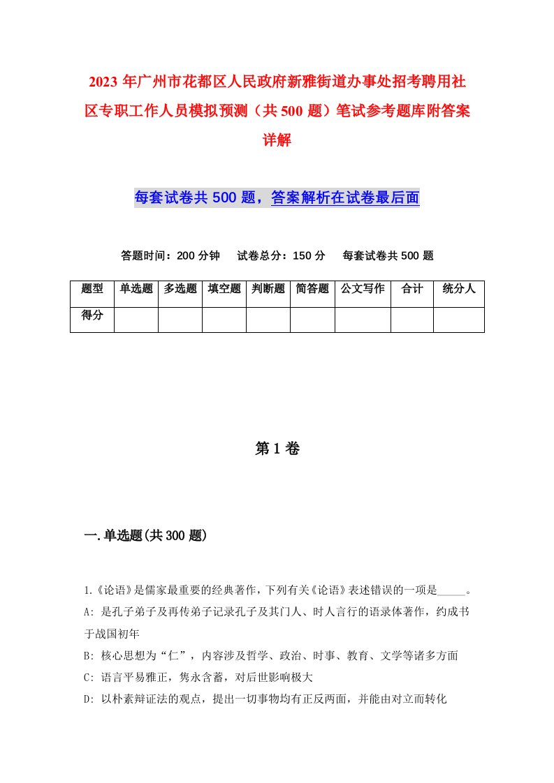 2023年广州市花都区人民政府新雅街道办事处招考聘用社区专职工作人员模拟预测共500题笔试参考题库附答案详解