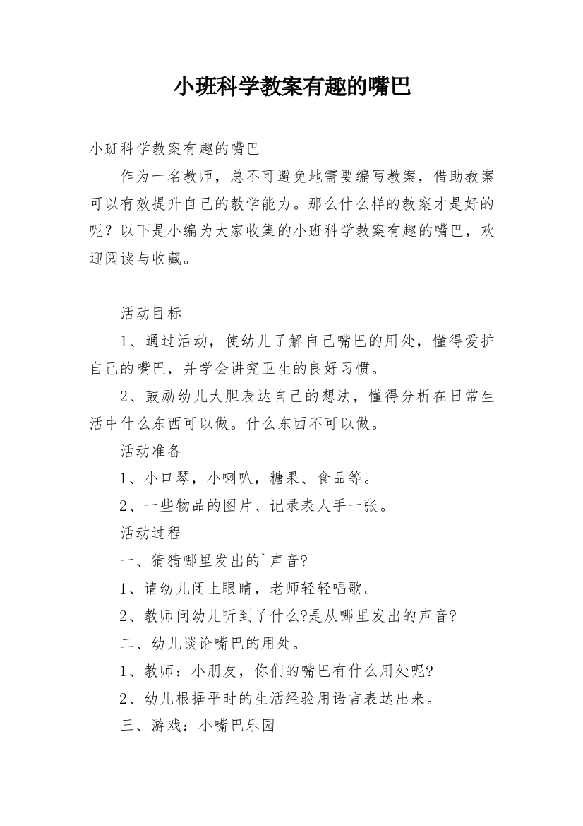 小班科学教案有趣的嘴巴