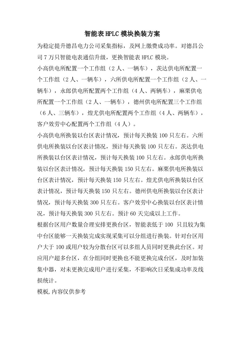 智能表HPLC模块换装方案