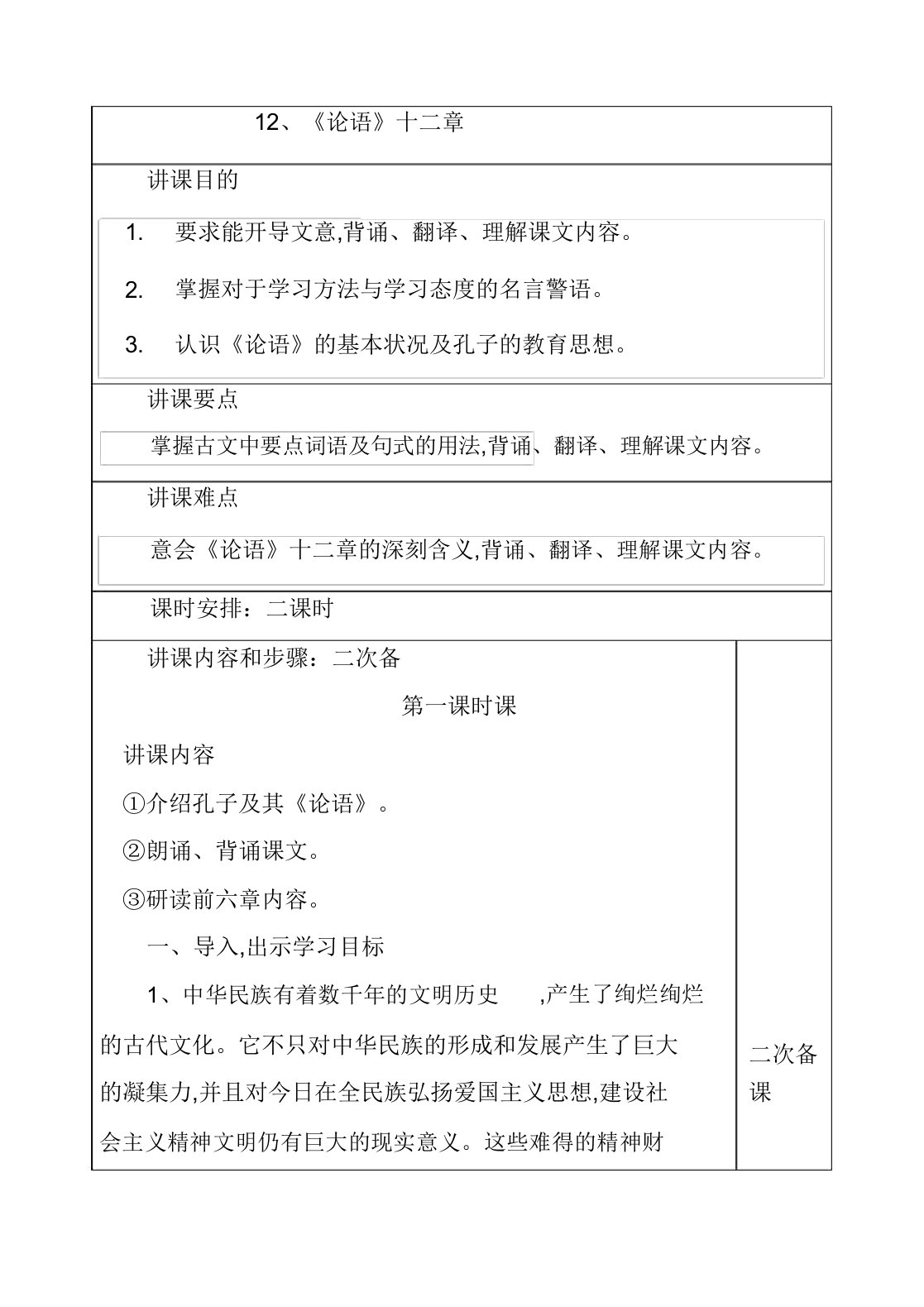 人教部编版七年级语文上册论语十二章1