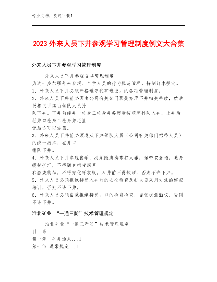 2023外来人员下井参观学习管理制度例文大合集