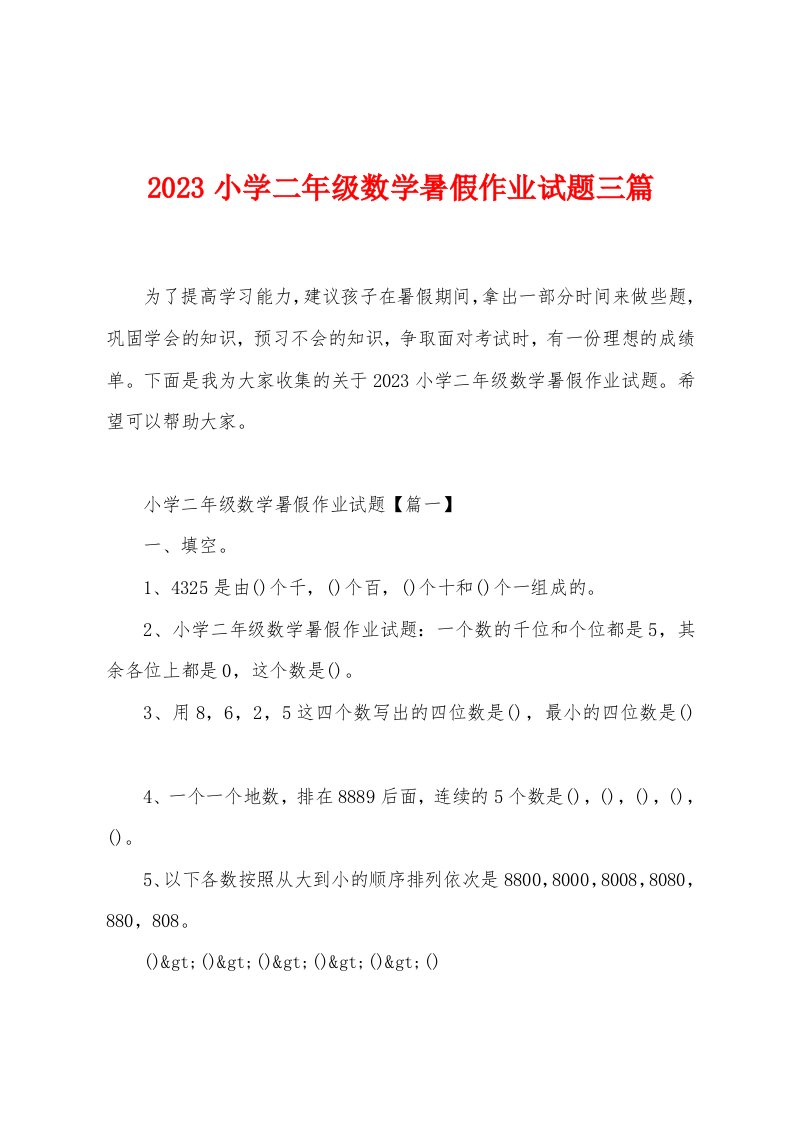 2023小学二年级数学暑假作业试题三篇