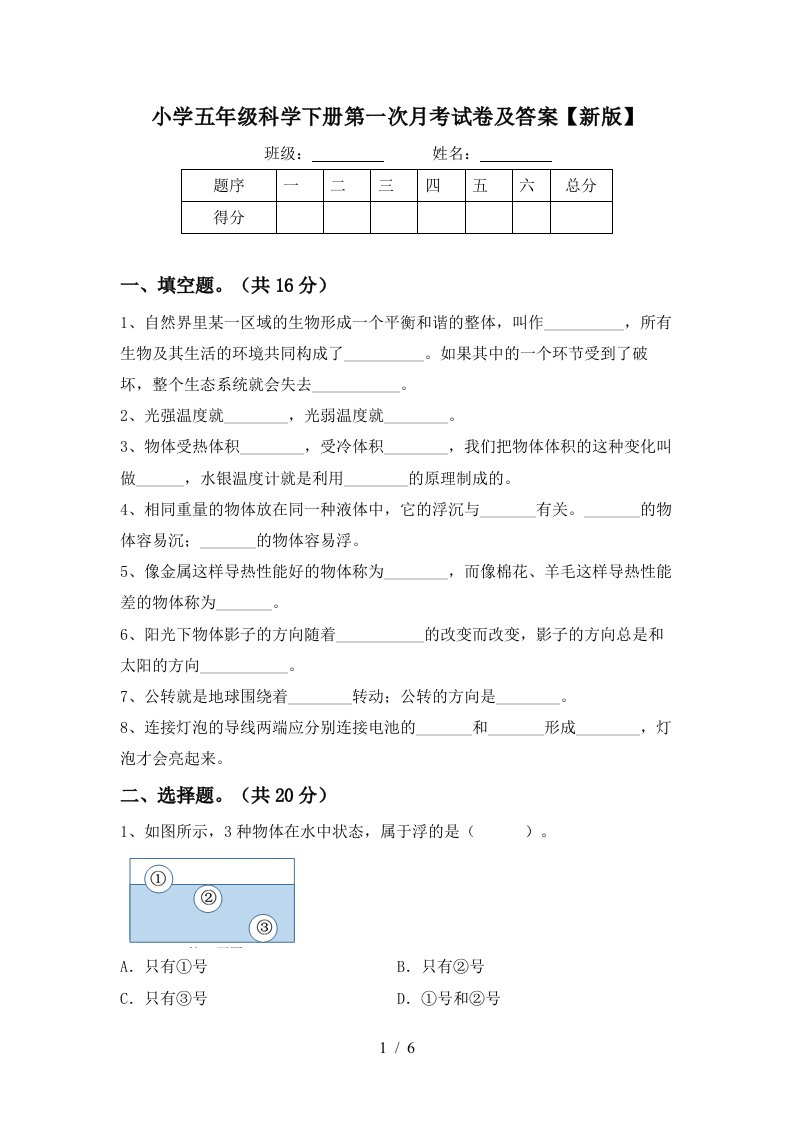 小学五年级科学下册第一次月考试卷及答案新版