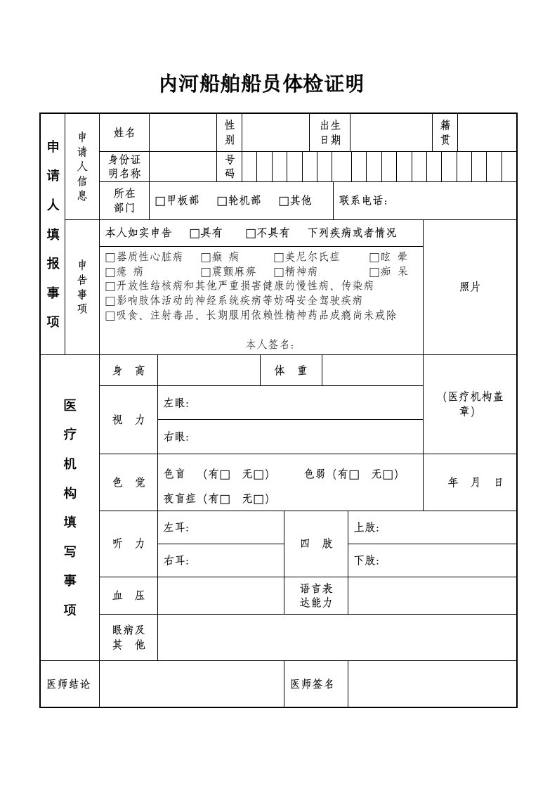 内河船舶船员体检证明