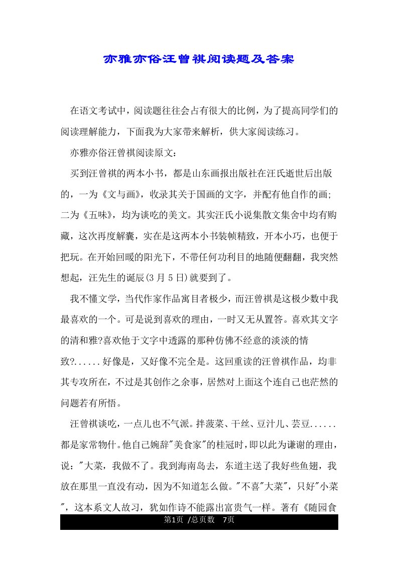 亦雅亦俗汪曾祺阅读题及答案