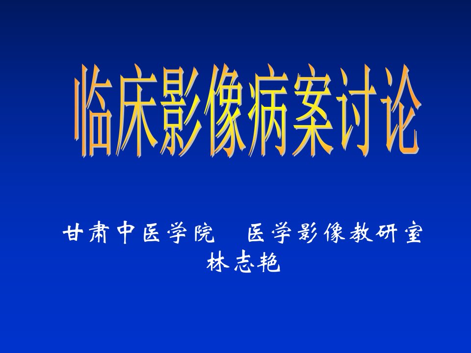 《临床影像病案讨论》PPT课件