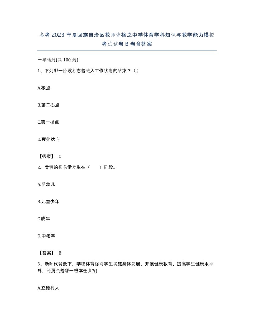 备考2023宁夏回族自治区教师资格之中学体育学科知识与教学能力模拟考试试卷B卷含答案