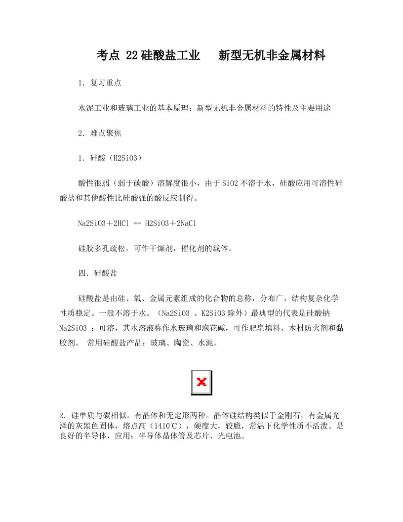 高考化学知识点讲解考点22硅酸盐工业++新型无机非金属材料