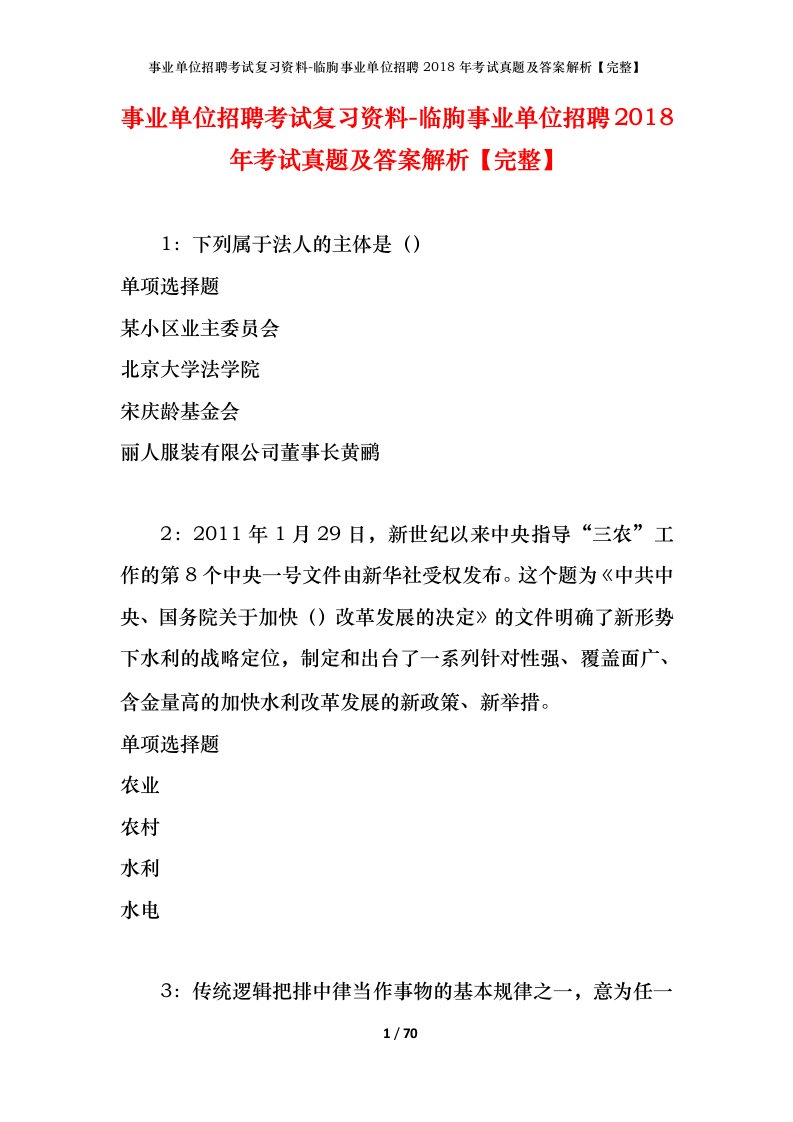 事业单位招聘考试复习资料-临朐事业单位招聘2018年考试真题及答案解析完整