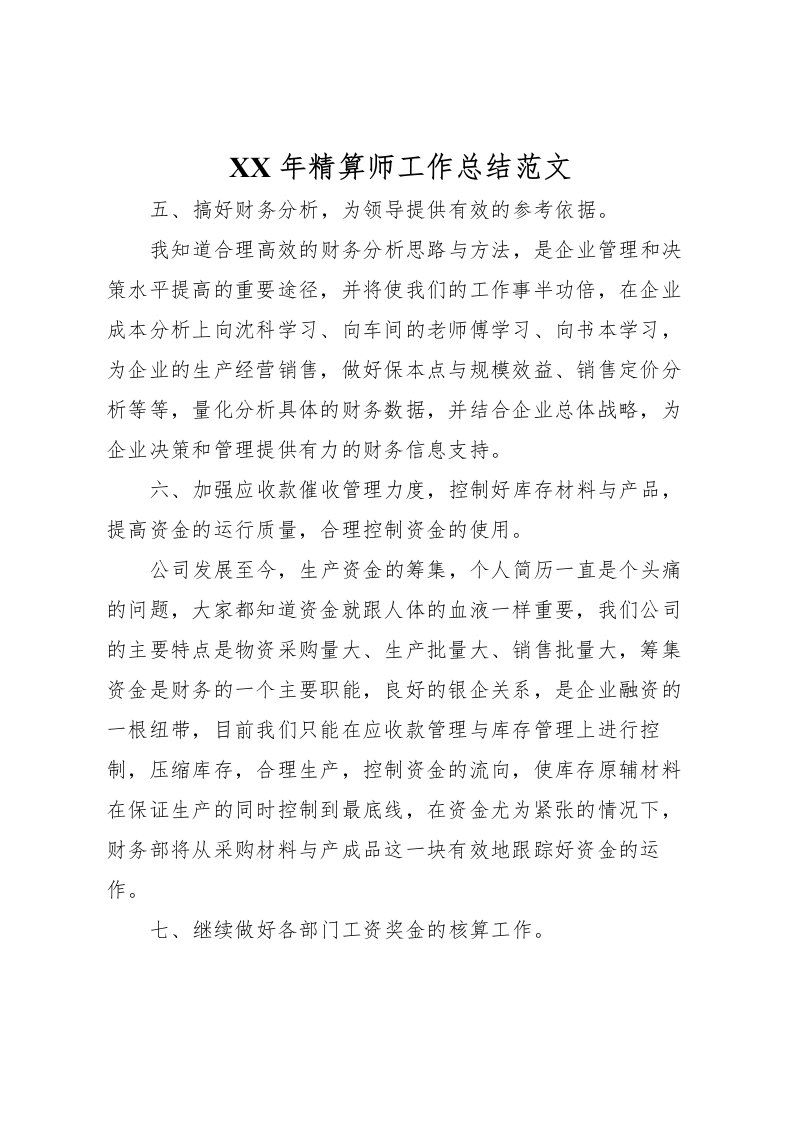 2022年精算师工作总结范文