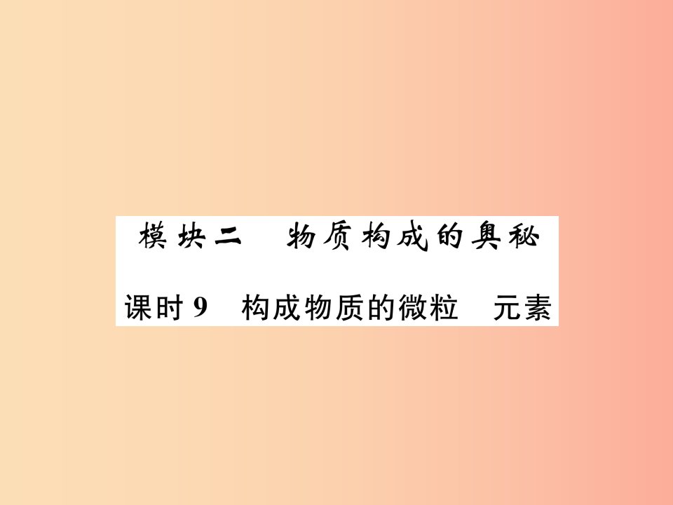 贵阳专版2019年中考化学总复习第1编主题复习模块2物质构成的奥秘课时9构成物质的微粒元素精练课件