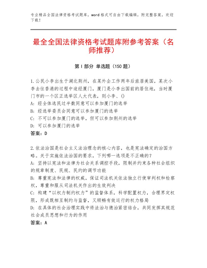 内部培训全国法律资格考试题库带答案AB卷