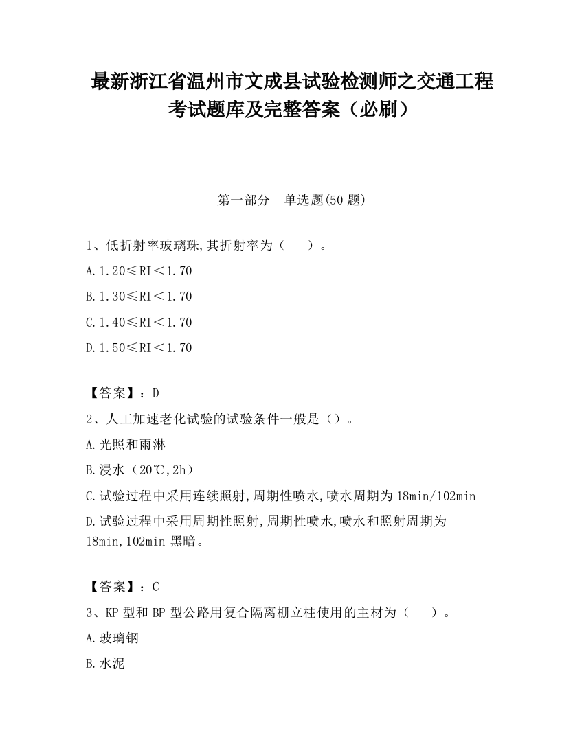 最新浙江省温州市文成县试验检测师之交通工程考试题库及完整答案（必刷）