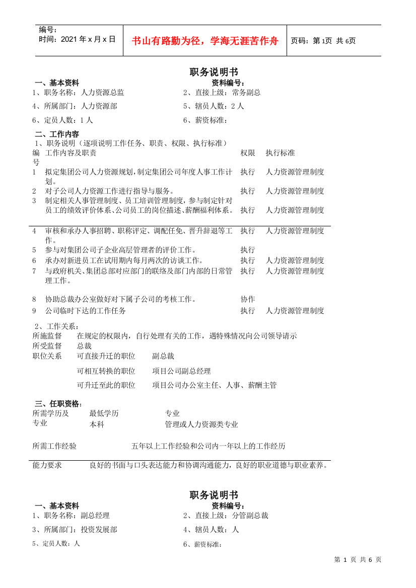 某地产集团职务说明书汇总