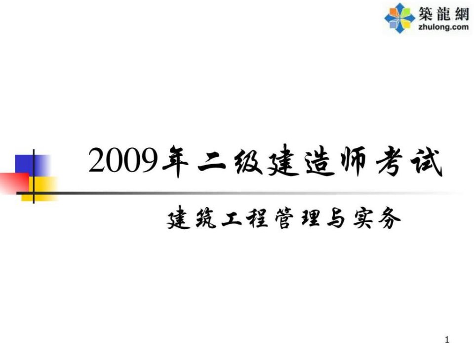 2010年二级建造师建筑工程管理与实务课件冲刺班