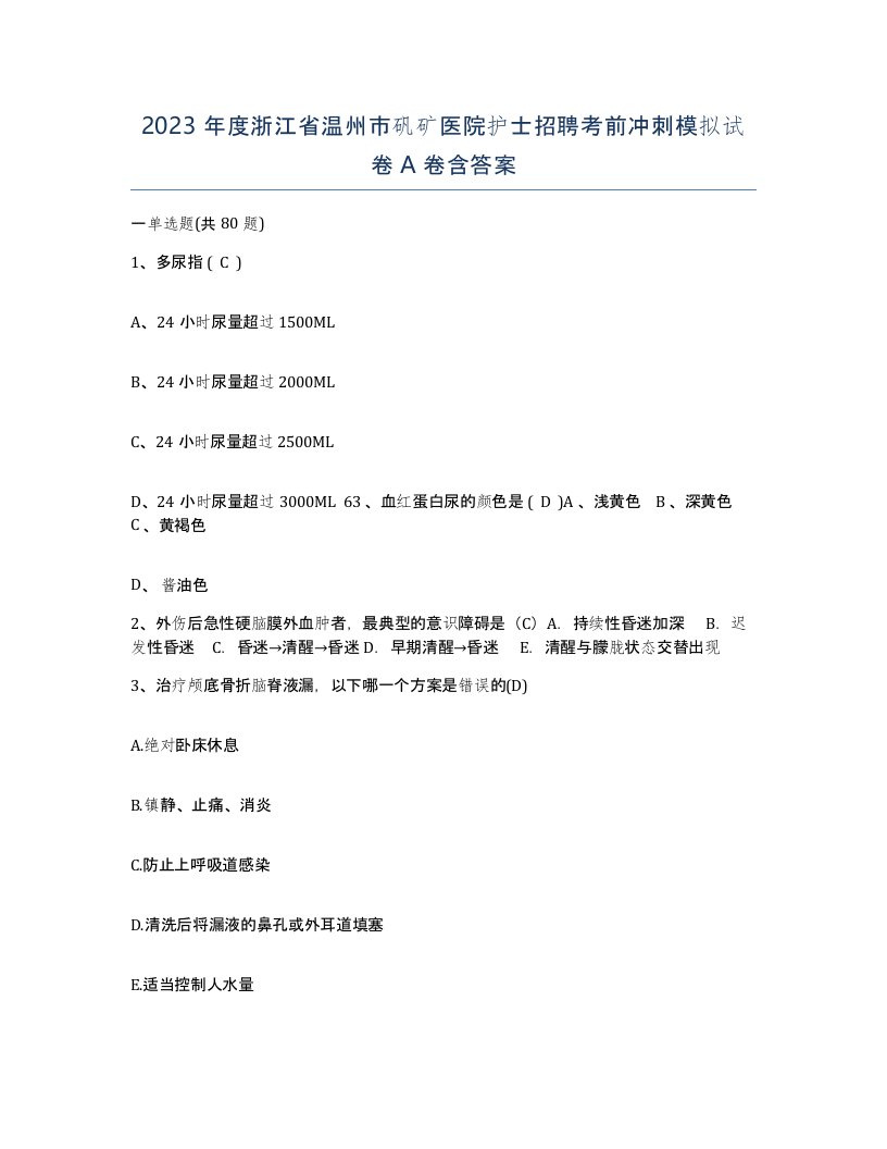 2023年度浙江省温州市矾矿医院护士招聘考前冲刺模拟试卷A卷含答案