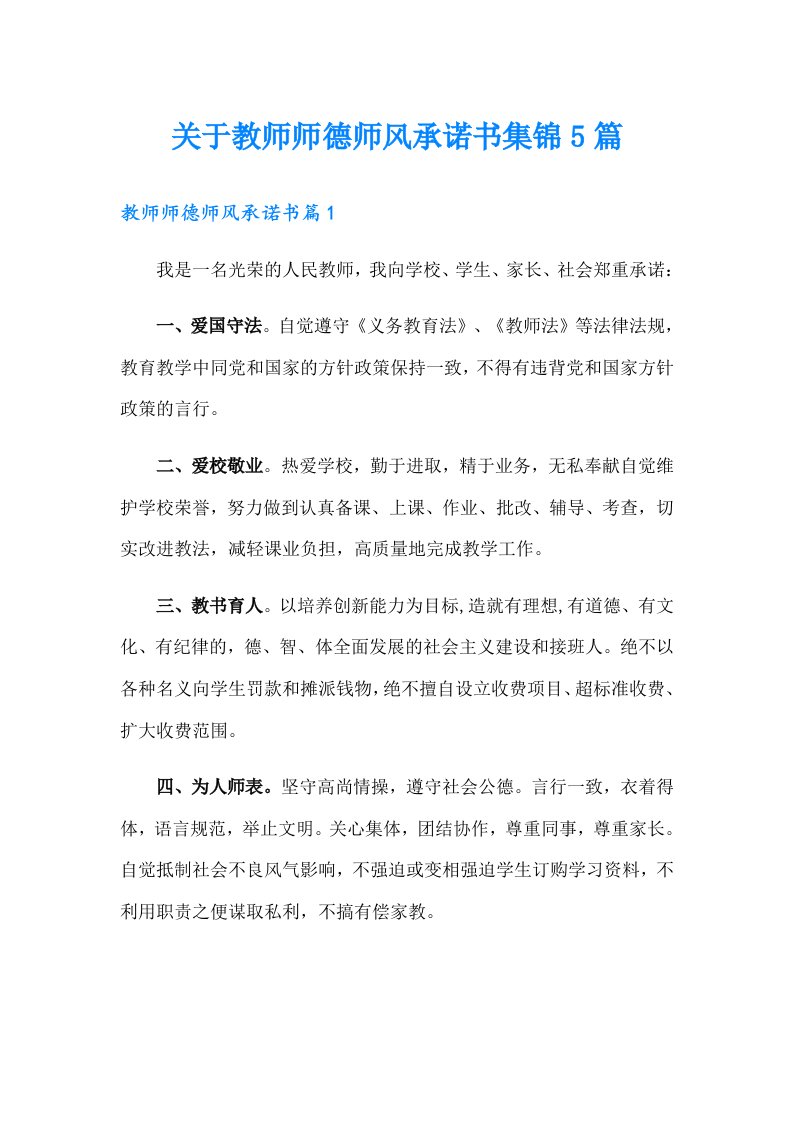 关于教师师德师风承诺书集锦5篇