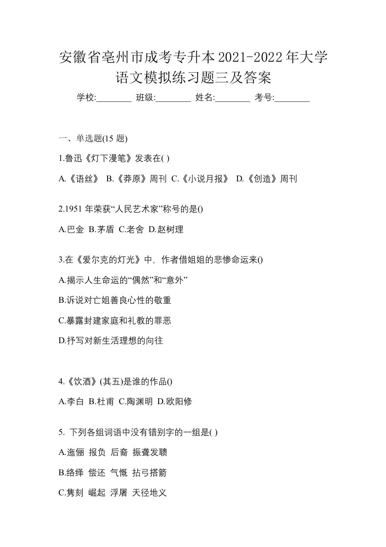 安徽省亳州市成考专升本2021-2022年大学语文模拟练习题三及答案