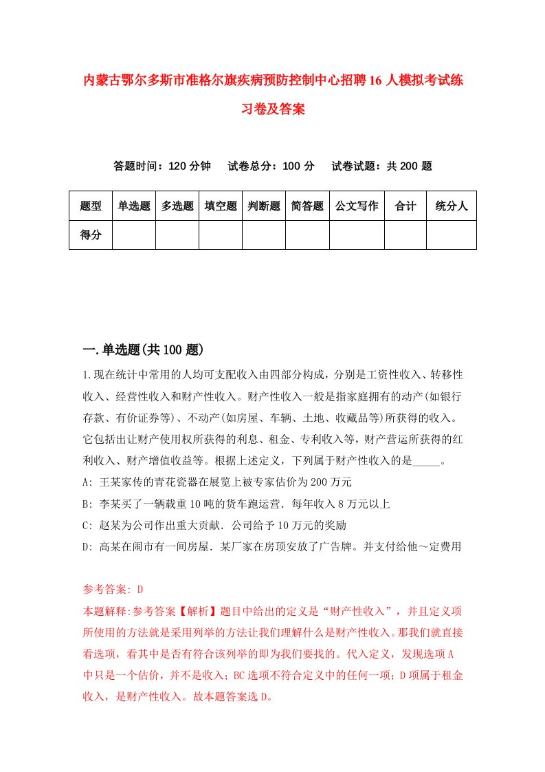 内蒙古鄂尔多斯市准格尔旗疾病预防控制中心招聘16人模拟考试练习卷及答案第9次