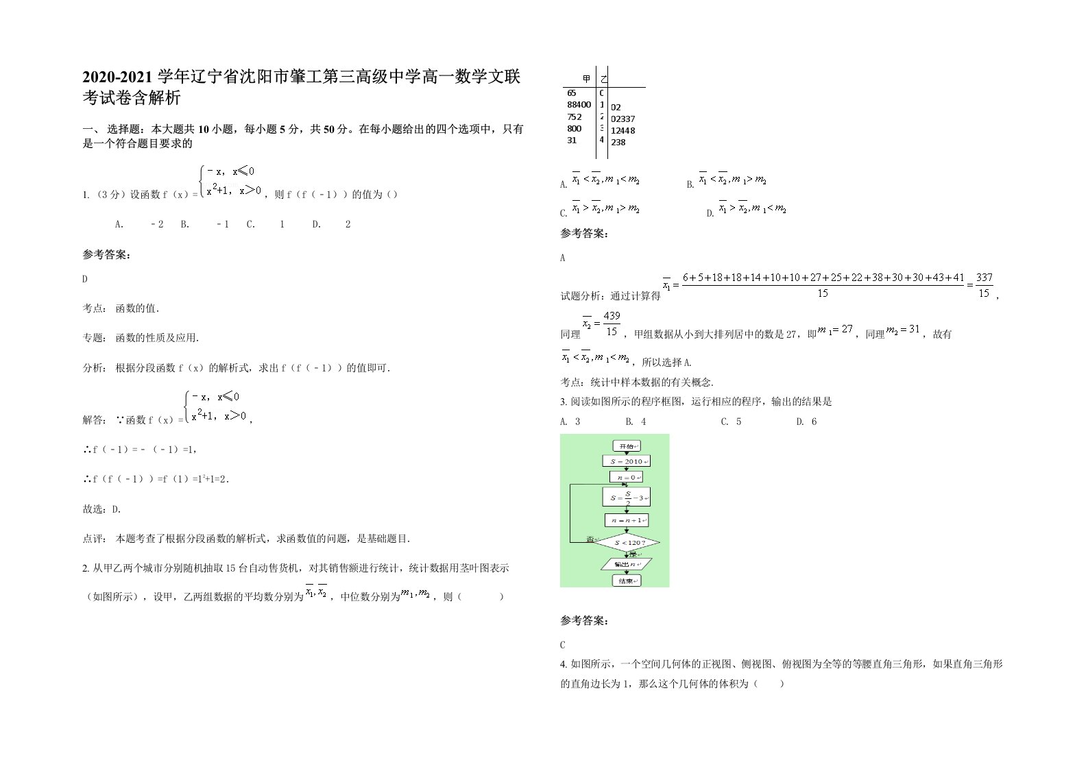 2020-2021学年辽宁省沈阳市肇工第三高级中学高一数学文联考试卷含解析