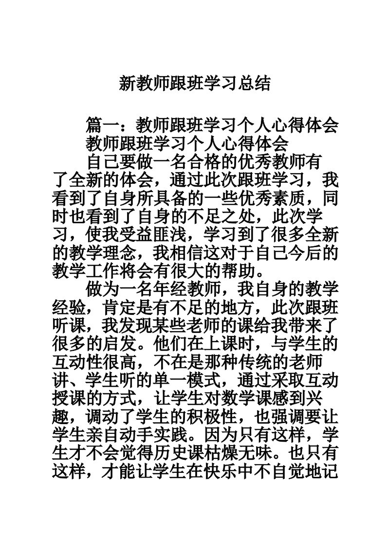 新教师跟班学习总结