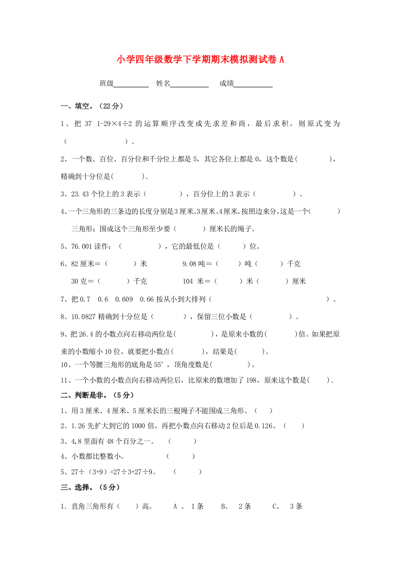 四年级数学下学期期末模拟试卷集（无答案）人教新课标版