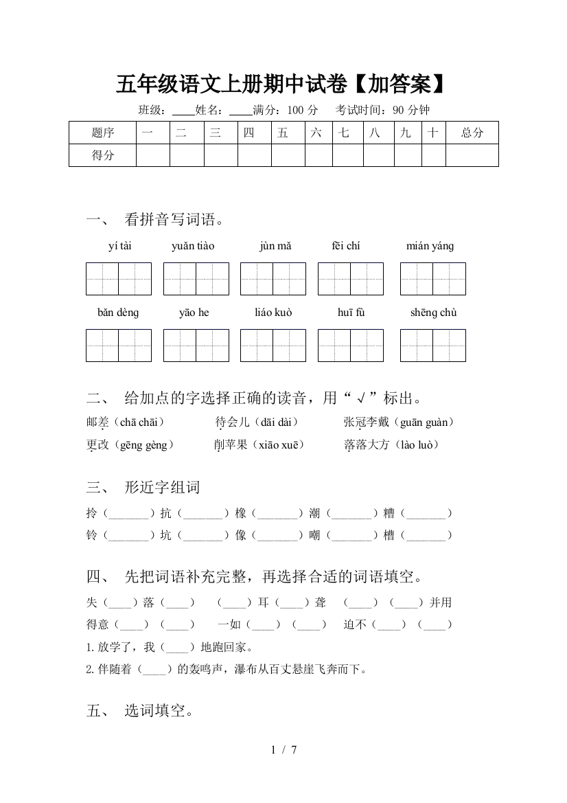 五年级语文上册期中试卷【加答案】