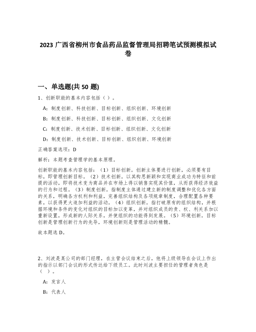 2023广西省柳州市食品药品监督管理局招聘笔试预测模拟试卷-77