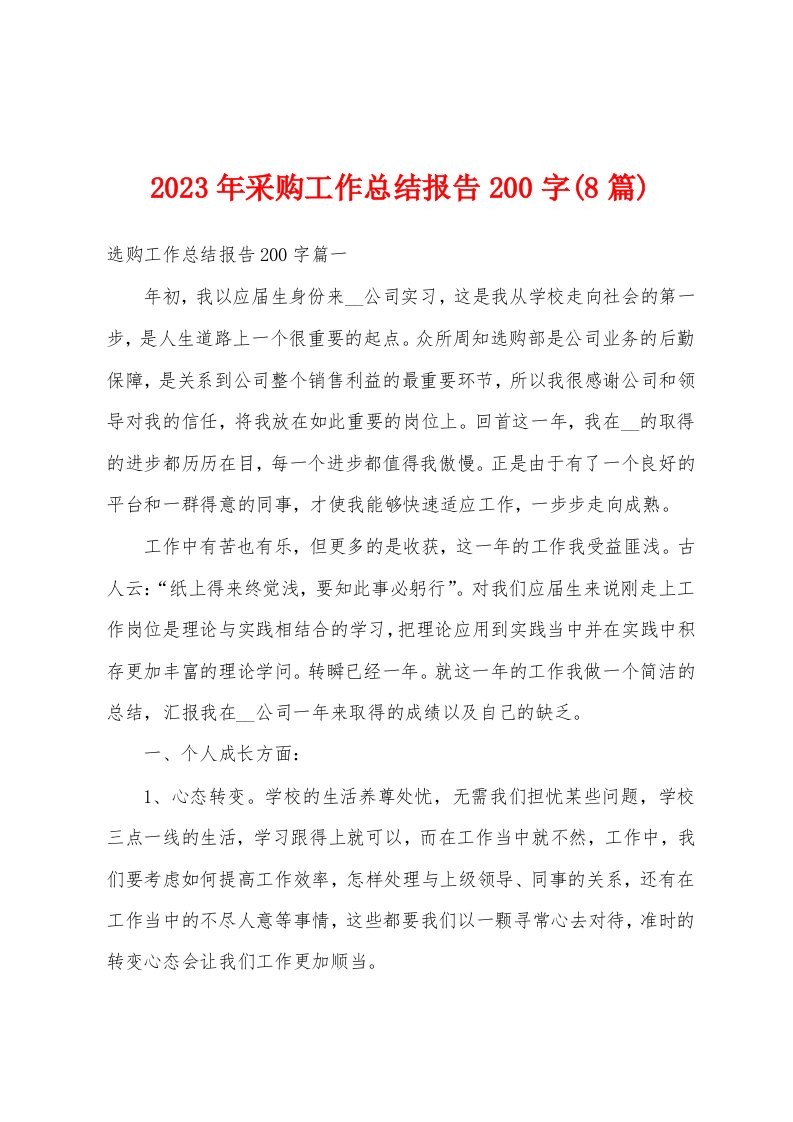 2023年采购工作总结报告200字(8篇)