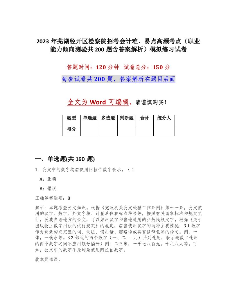 2023年芜湖经开区检察院招考会计难易点高频考点职业能力倾向测验共200题含答案解析模拟练习试卷