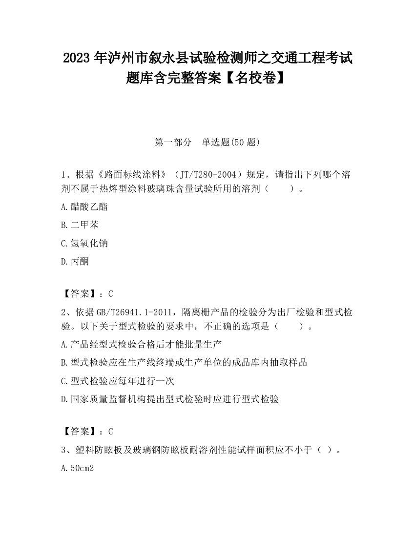 2023年泸州市叙永县试验检测师之交通工程考试题库含完整答案【名校卷】