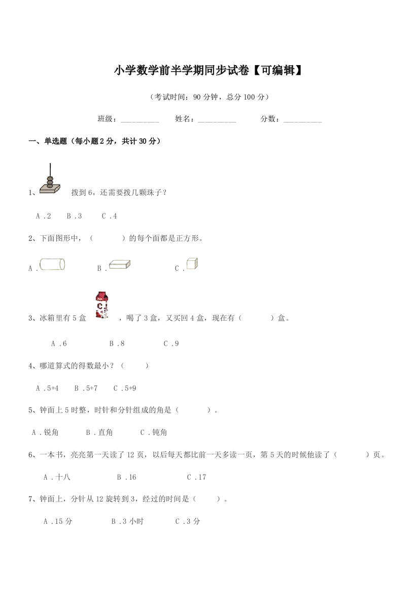 2018年一年级上半学年小学数学前半学期同步试卷【可编辑】