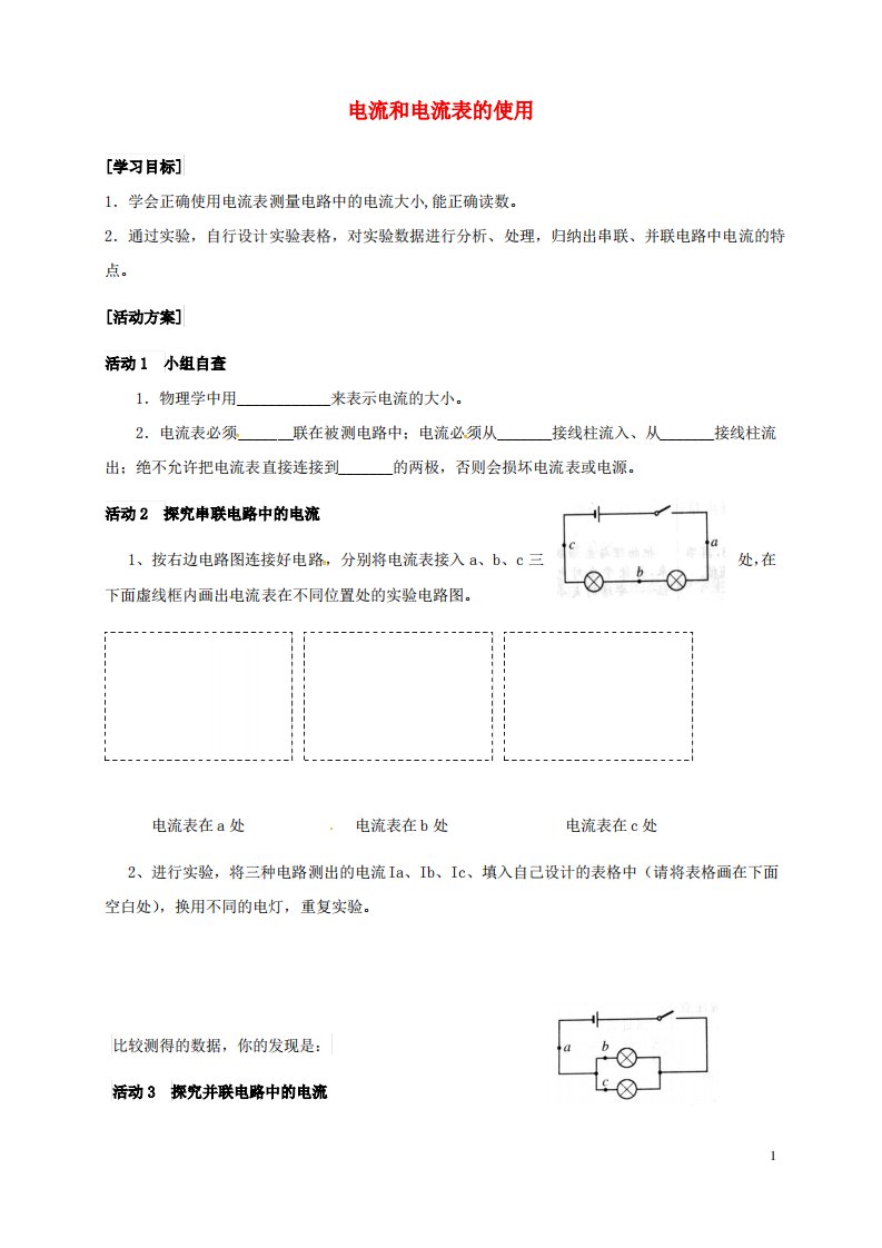 淮安市九年级物理上册第十三章第3节电流和电流表的使用学案2苏科版教案