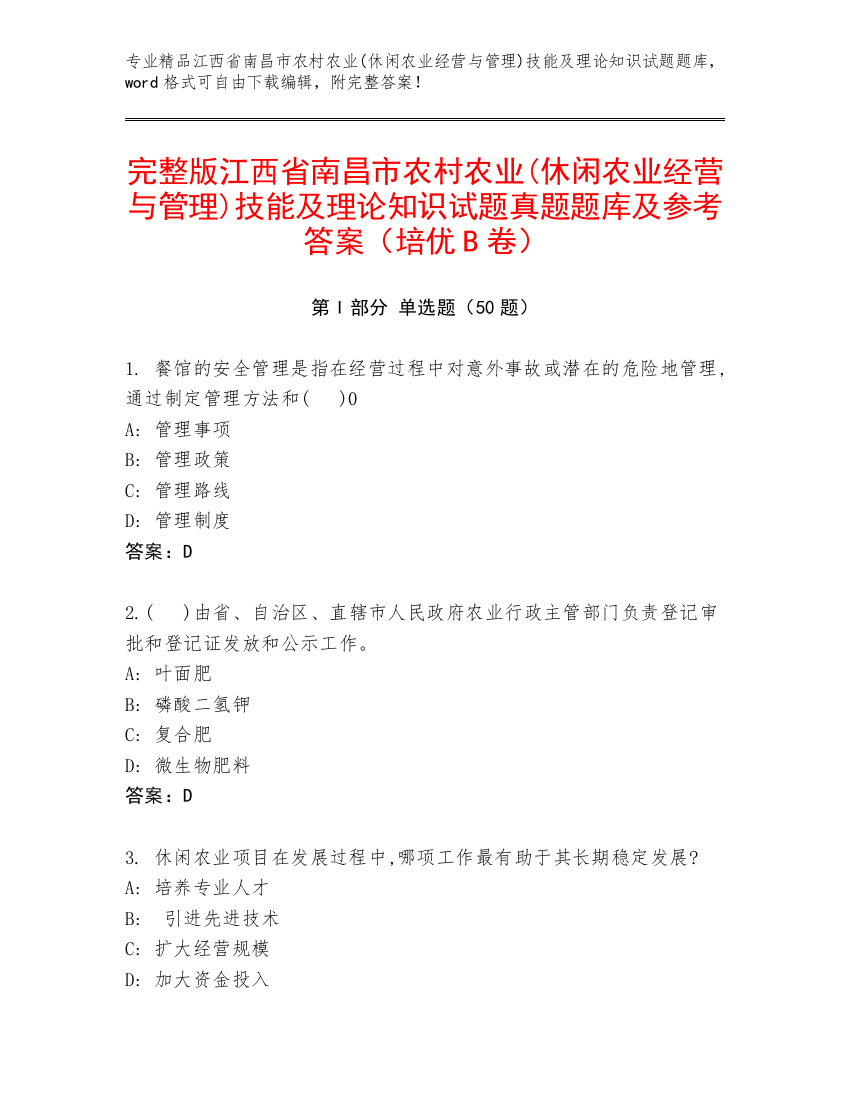 完整版江西省南昌市农村农业(休闲农业经营与管理)技能及理论知识试题真题题库及参考答案（培优B卷）