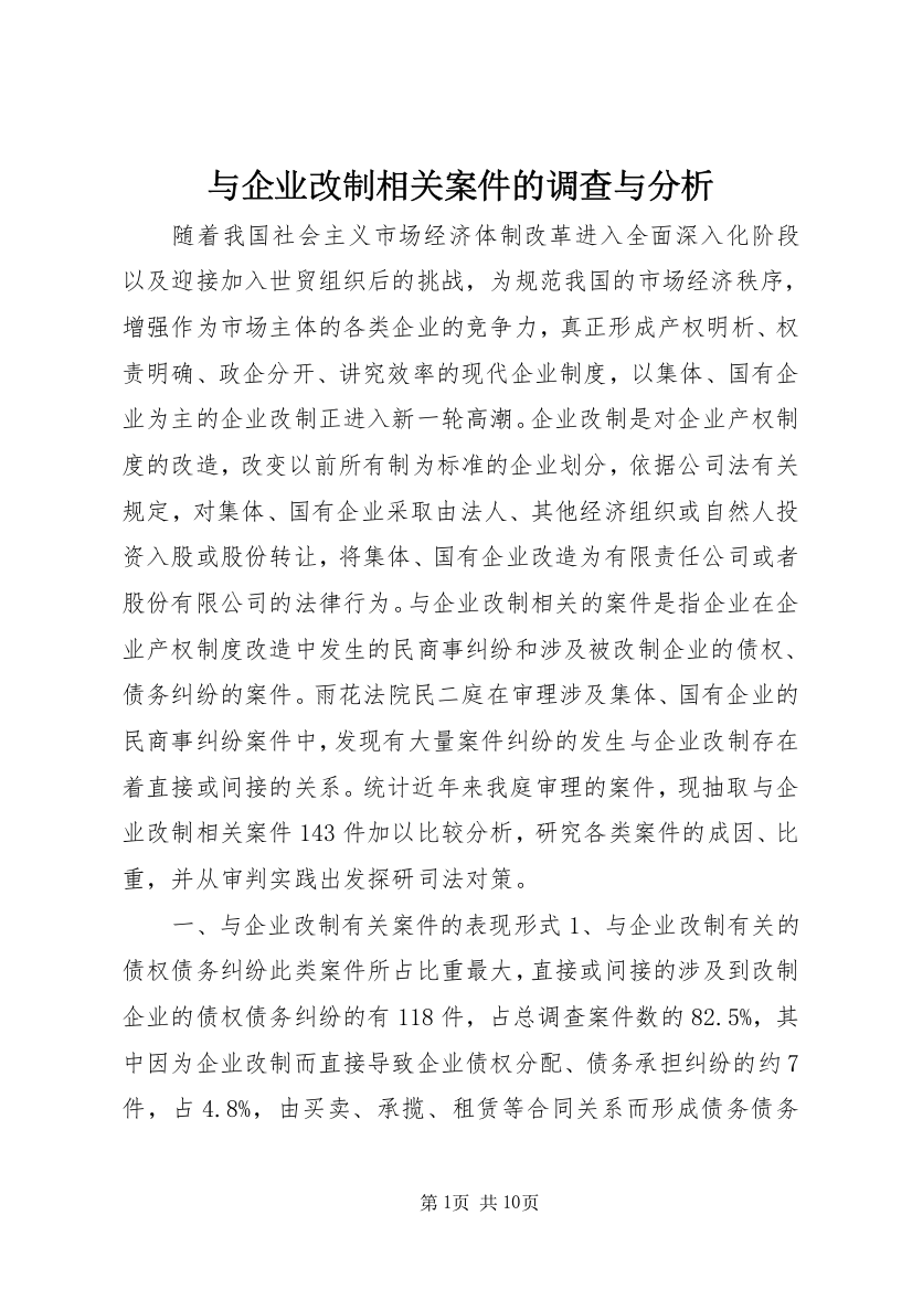 与企业改制相关案件的调查与分析