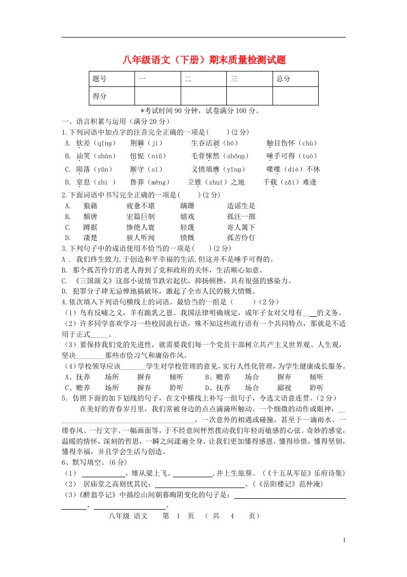 广东省韶关市罗坝中学八级语文下学期期末质量检测试题