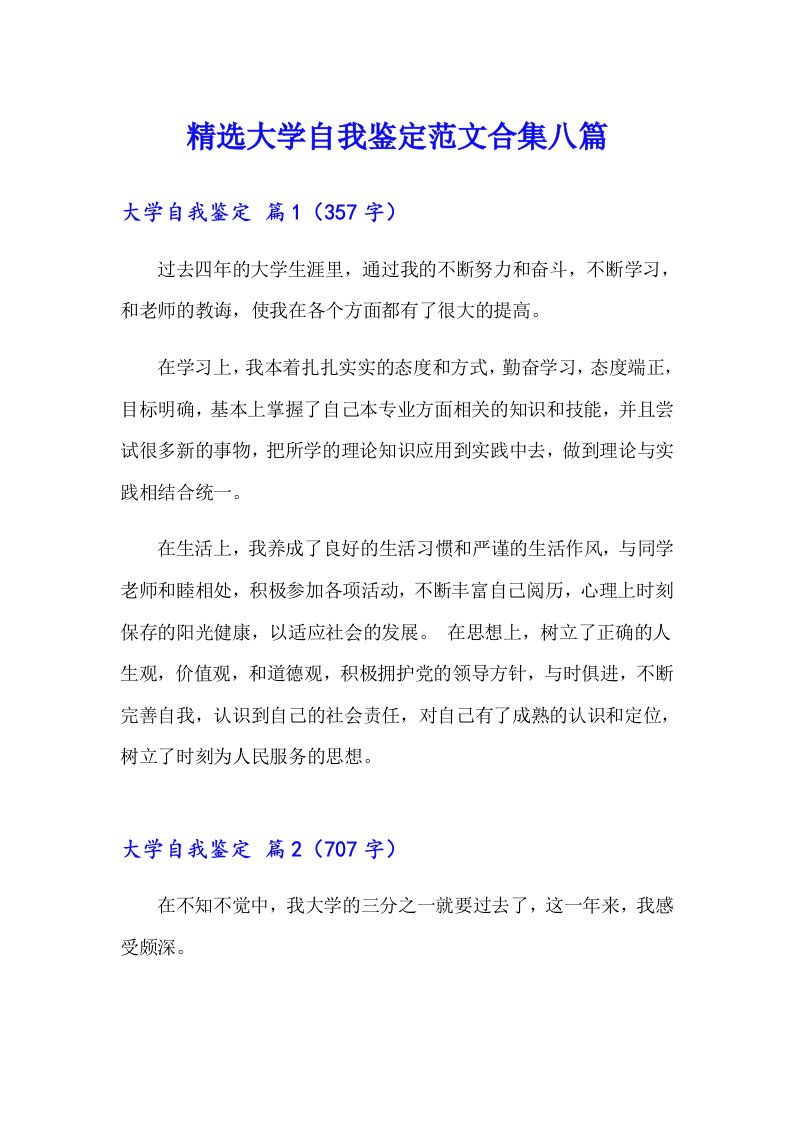 精选大学自我鉴定范文合集八篇