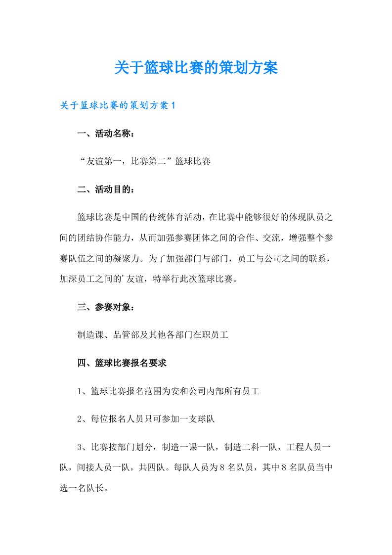 关于篮球比赛的策划方案