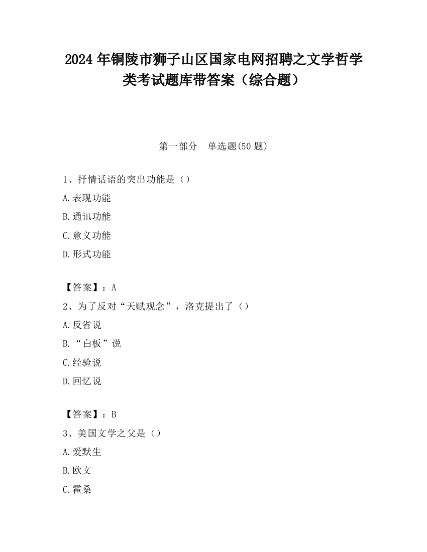 2024年铜陵市狮子山区国家电网招聘之文学哲学类考试题库带答案（综合题）