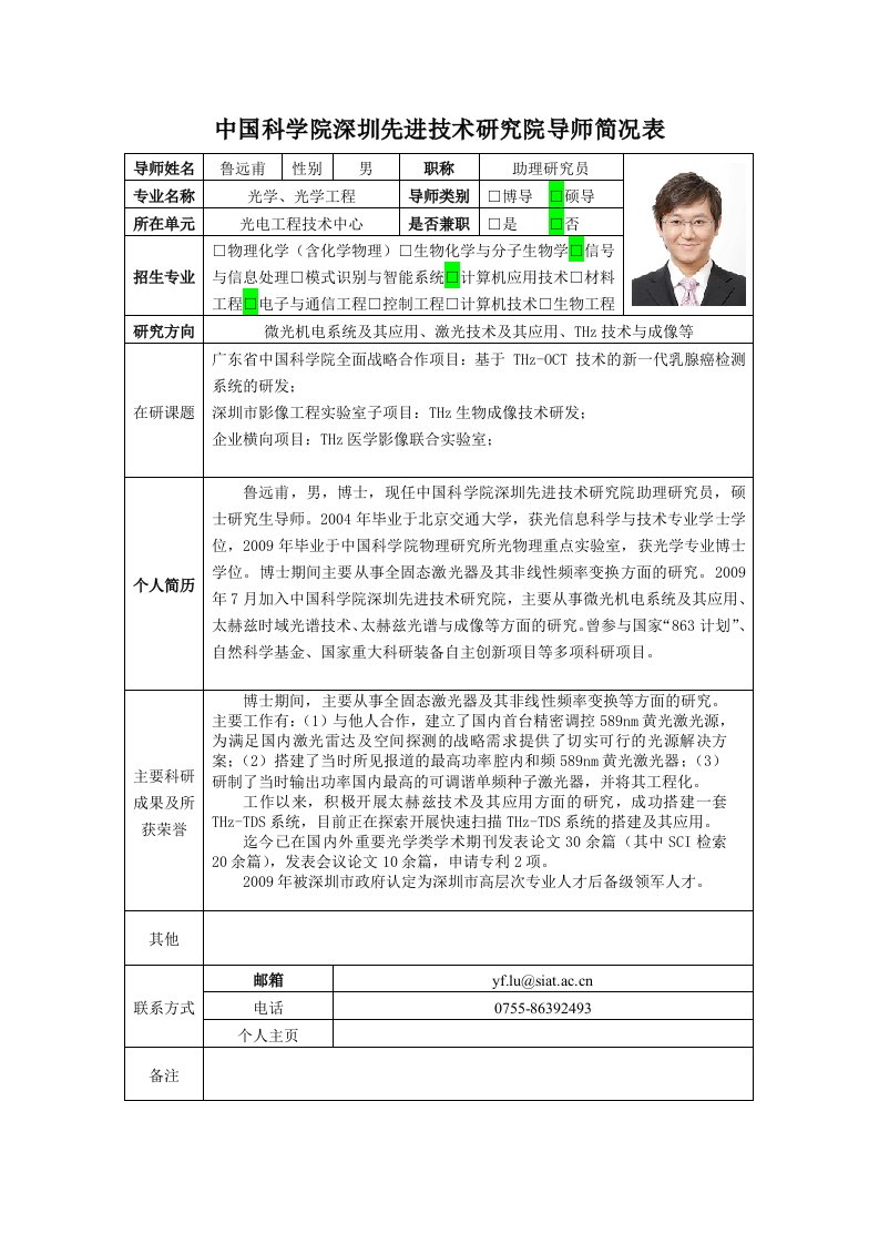 鲁远甫-中国科学院深圳先进技术研究院