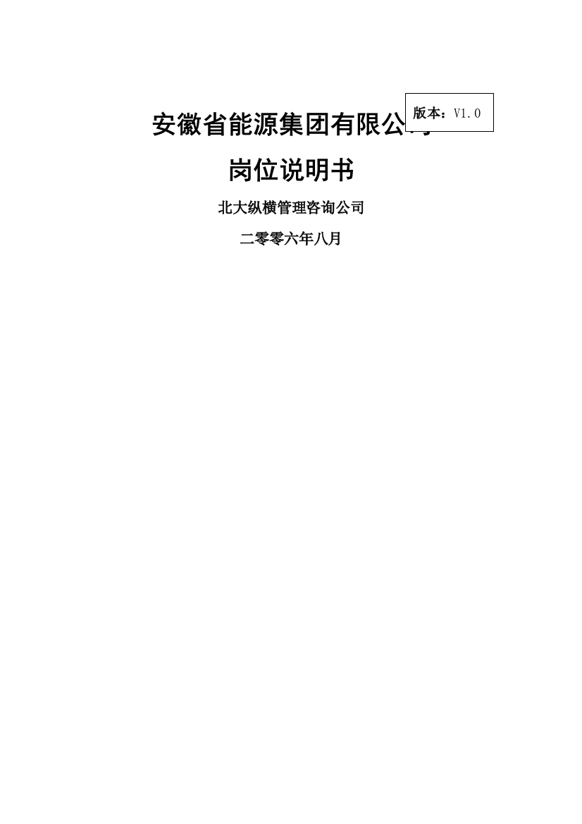 分报告1-安徽省能源集团有限公司岗位说明书V1.0