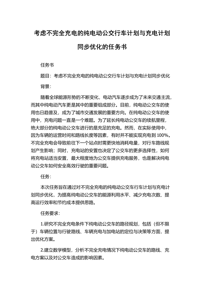 考虑不完全充电的纯电动公交行车计划与充电计划同步优化的任务书