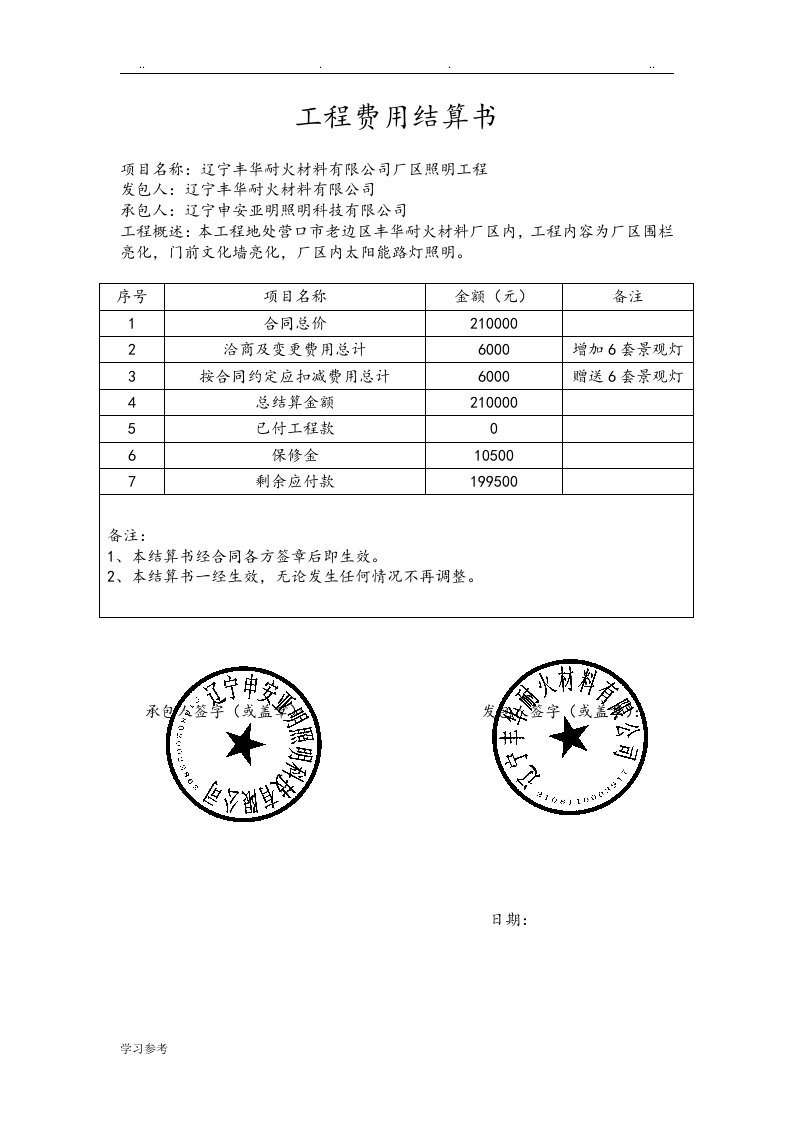 工程费用结算书样本