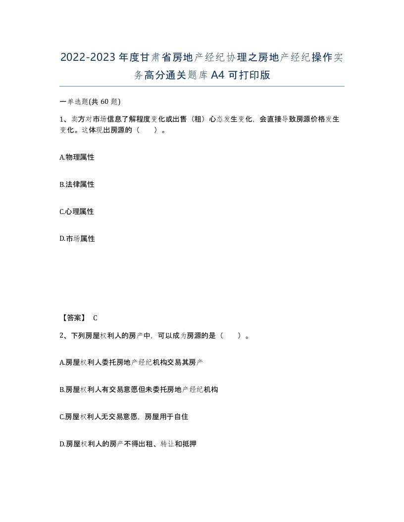 2022-2023年度甘肃省房地产经纪协理之房地产经纪操作实务高分通关题库A4可打印版